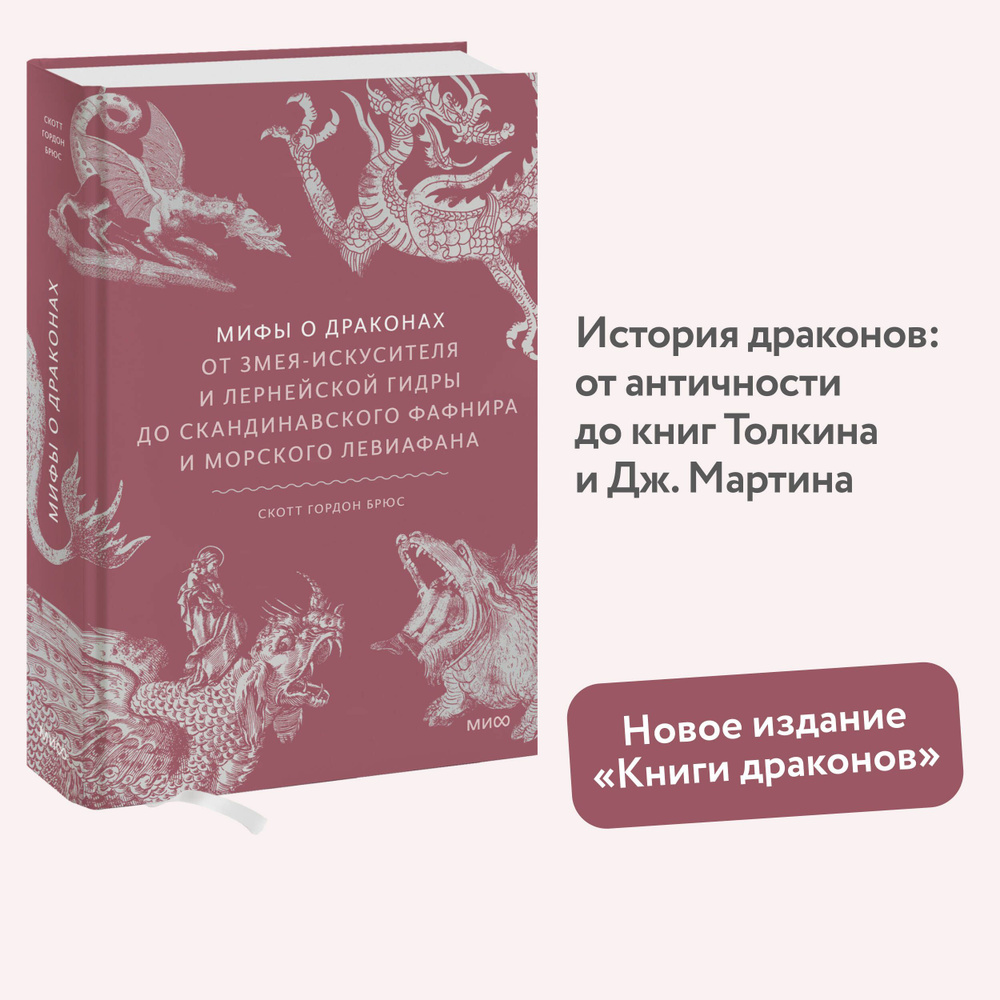 Мифы о драконах. От змея-искусителя и лернейской гидры до скандинавского Фафнира и морского Левиафана #1