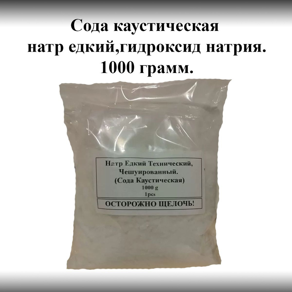 Каустическая сода 1 кг , натр едкий, чешуированный. - купить с ...