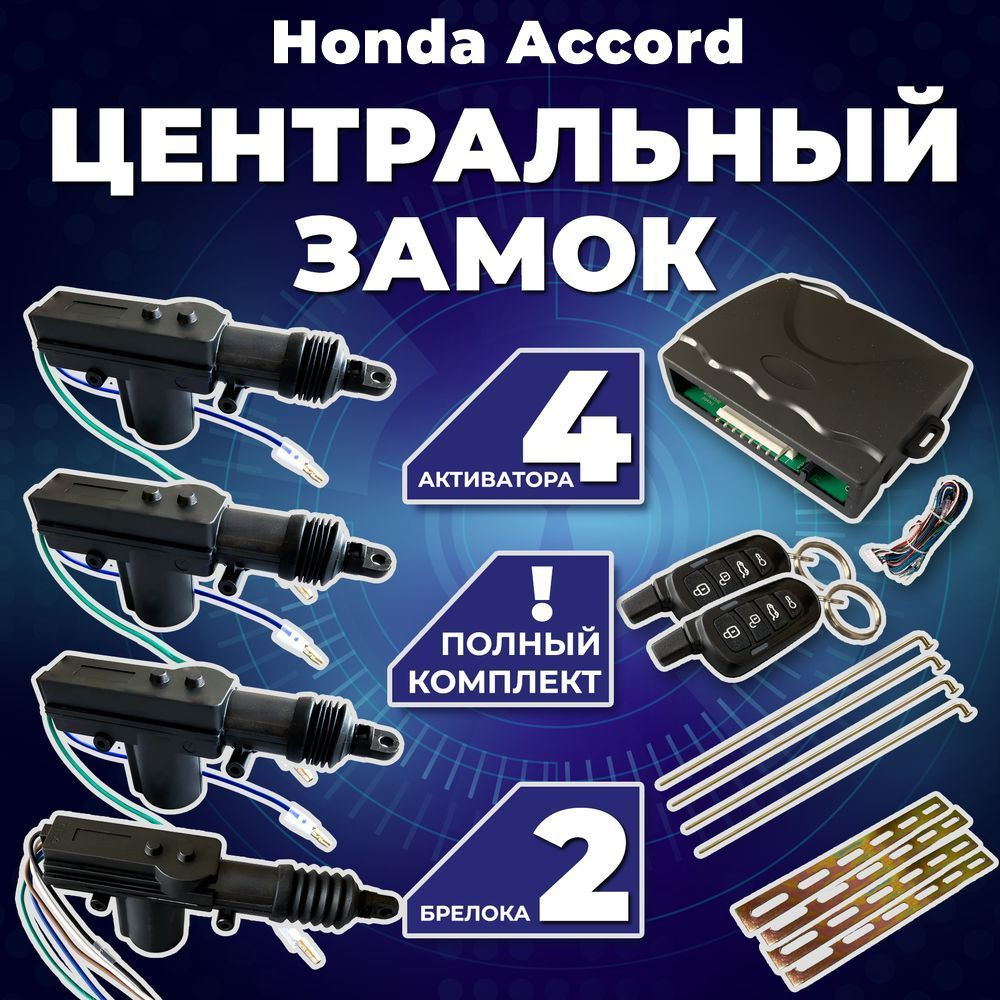 Центральный замок для автомобиля Honda Accord (Хонда Акорд) /Полный комлект с 4 электроприводами (активаторами) #1