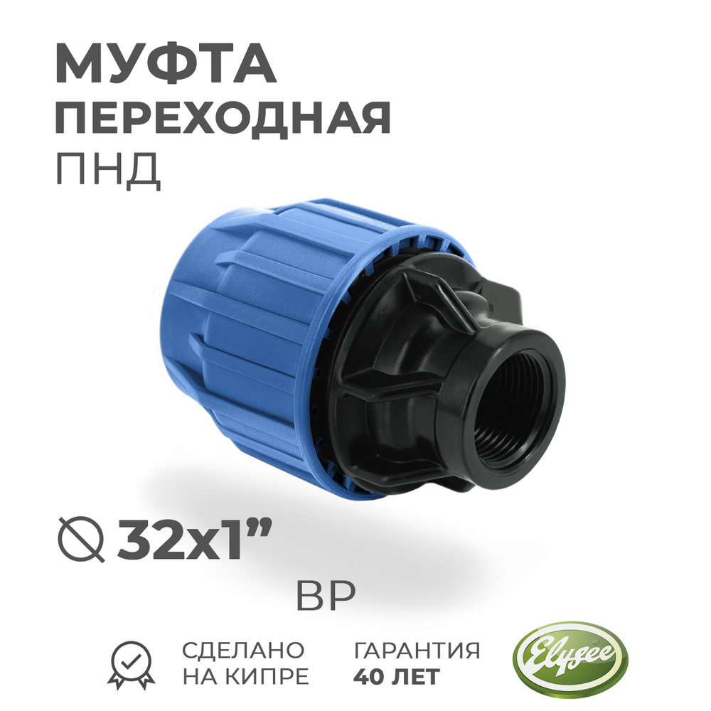 Муфта ПНД Компрессионная переходная D 32 х 1" внутренняя резьба PREMIUM ELYSEE PN10  #1