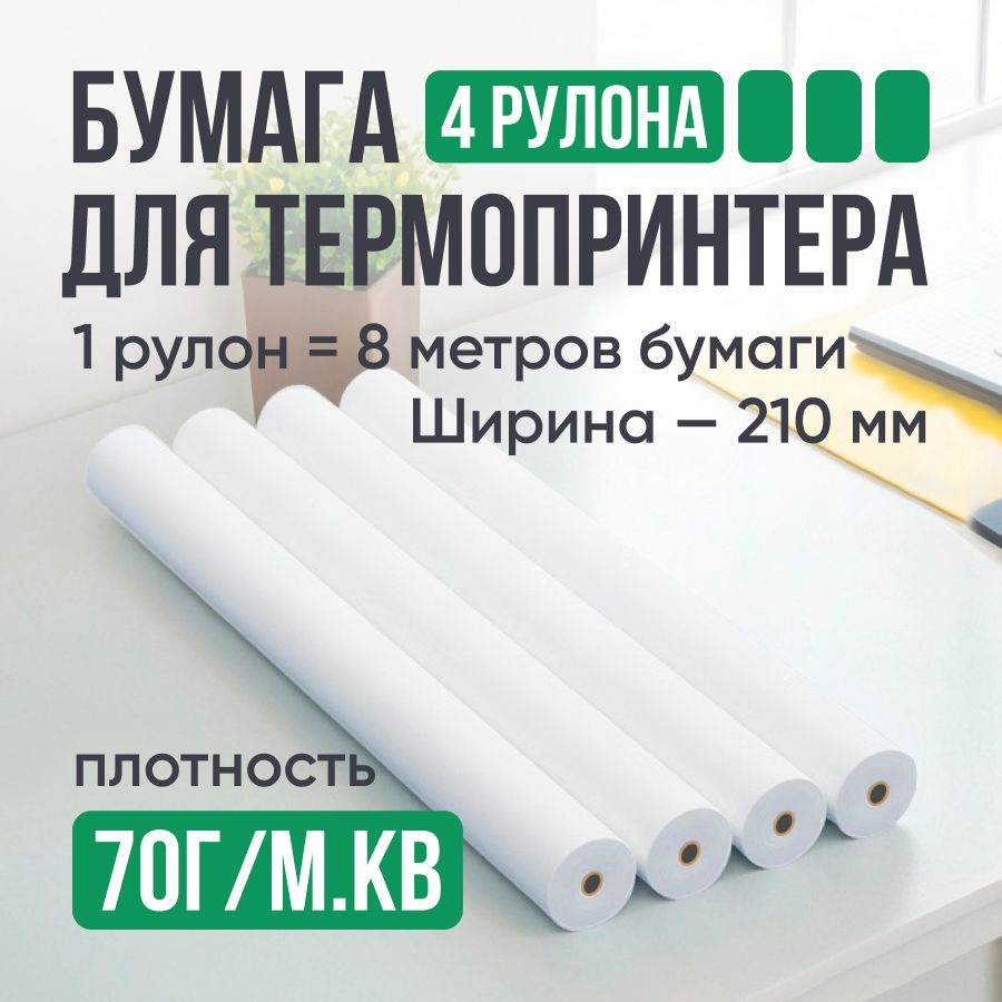 Бумага рулонная для термопринтера А4 70г/м.кв 4 рулона #1