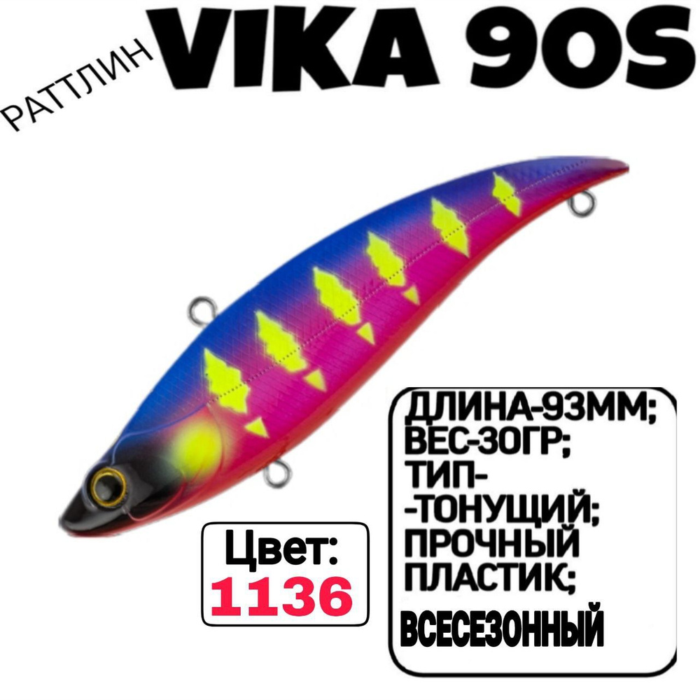 Раттлин TsuYoki VIKA 90S; Тонующий; 90мм; 30гр; номер цвета: 1136. #1