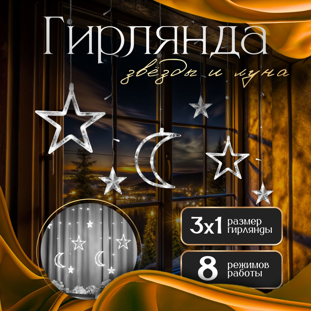 Электрогирлянда интерьерная Штора Светодиодная 12 ламп, 3 м, питание От сети 220В, 1 шт #1
