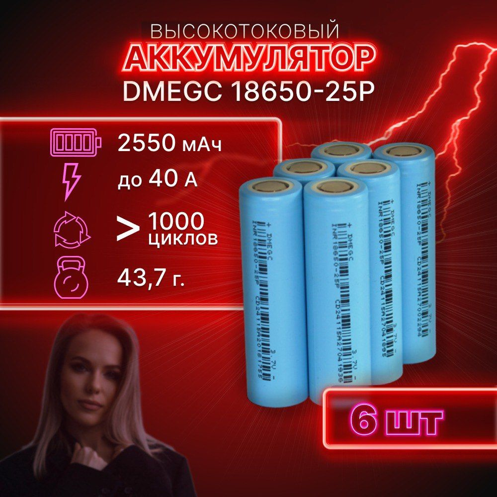 ГАРАНТИЯ ЕМКОСТИ 6 шт DMEGC 25P аккумулятор 18650 аккумулятор 3.7v  #1