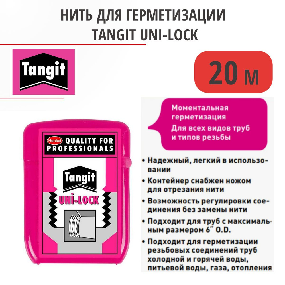 Нить для герметизации резьбы Тангит Унилок (Tangit uni-lock) 20 метров  #1