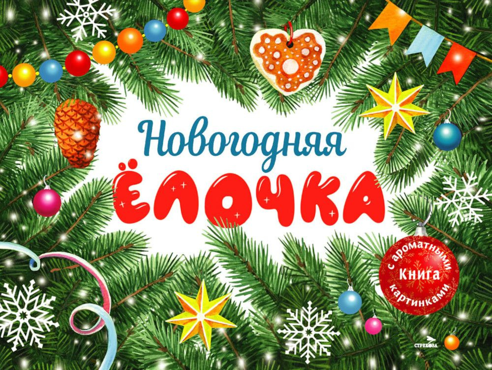 Новогодняя елочка | Камышева Ольга Владимировна #1