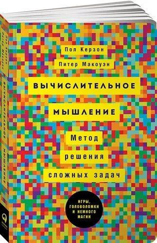 Вычислительное мышление: Метод решения сложных задач | Керзон Пол, Макоуэн Питер  #1