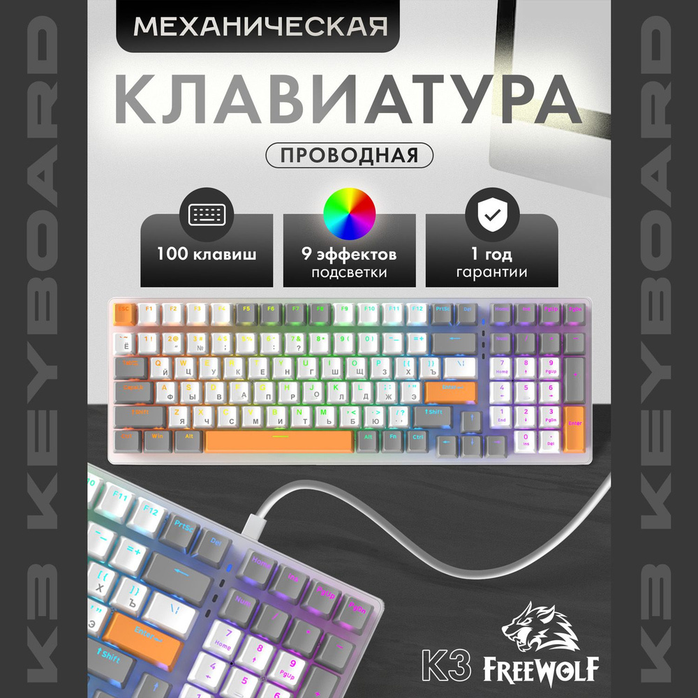 Механическая игровая клавиатура FreeWolf K3 HoneyBee, 100 кнопок (RUS), проводная  #1