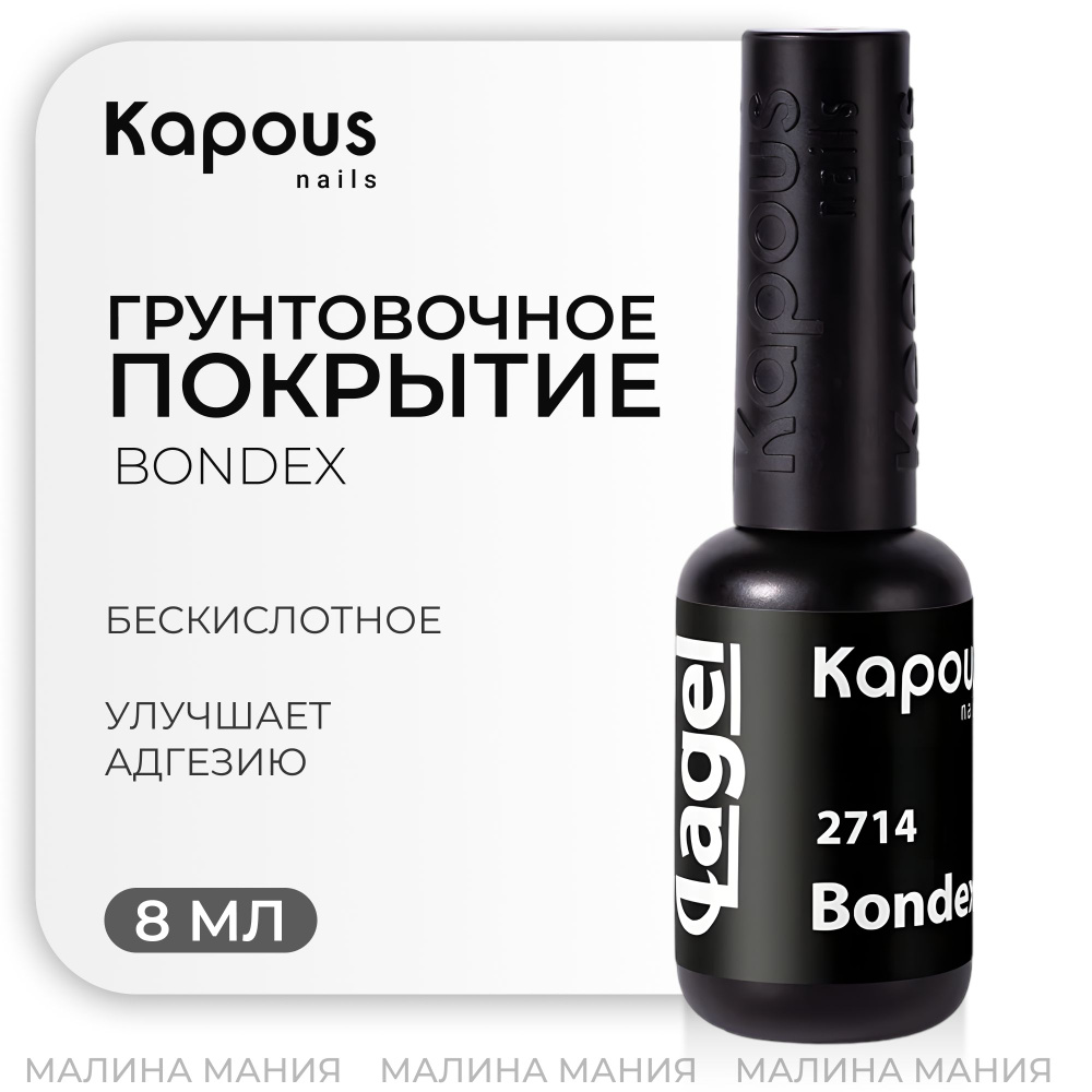 KAPOUS Бескислотное грунтовочное покрытие Bondex, 8 мл #1