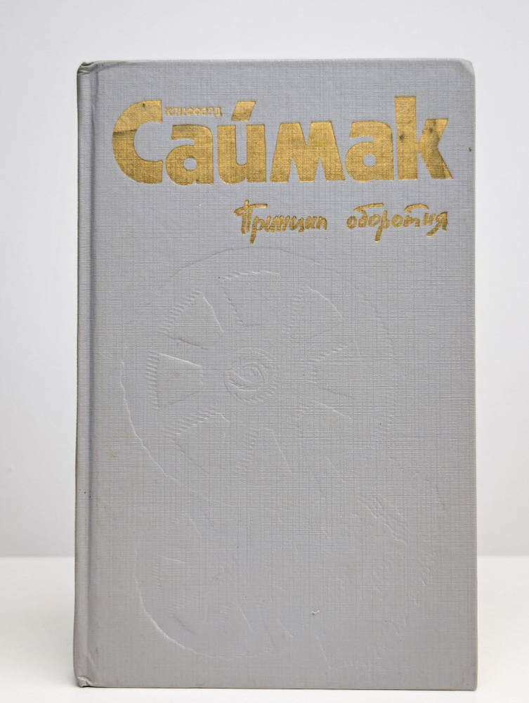 Клиффорд Саймак. Том 2. Принцип оборотня. Все живое - трава | Саймак Клиффорд Дональд  #1