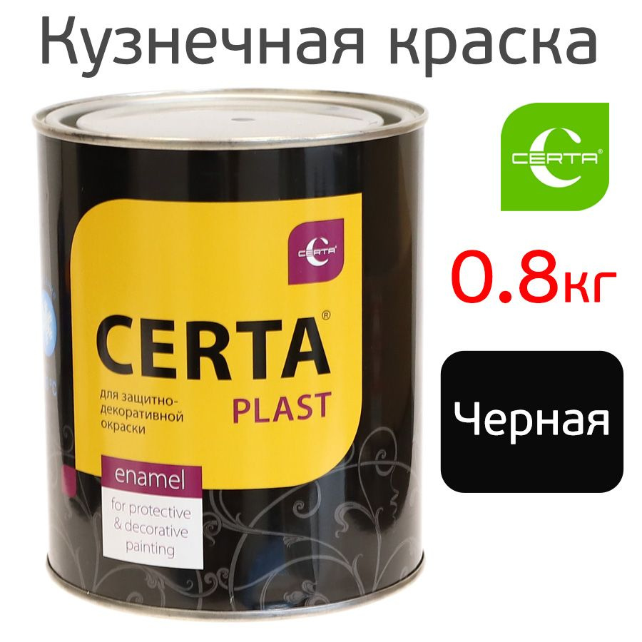 Краска Certa-Plast (0,8кг) черная, кузнечная матовая антикоррозионная  #1