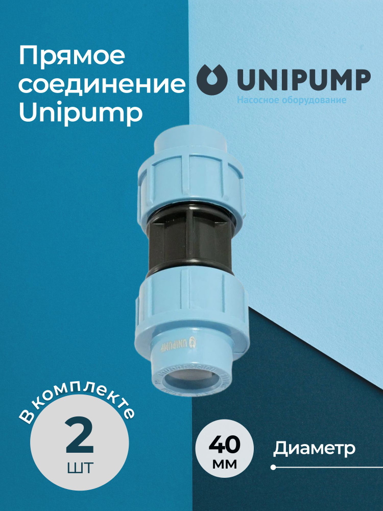 Прямое соединение Unipump 40, комплект - 2 шт. #1