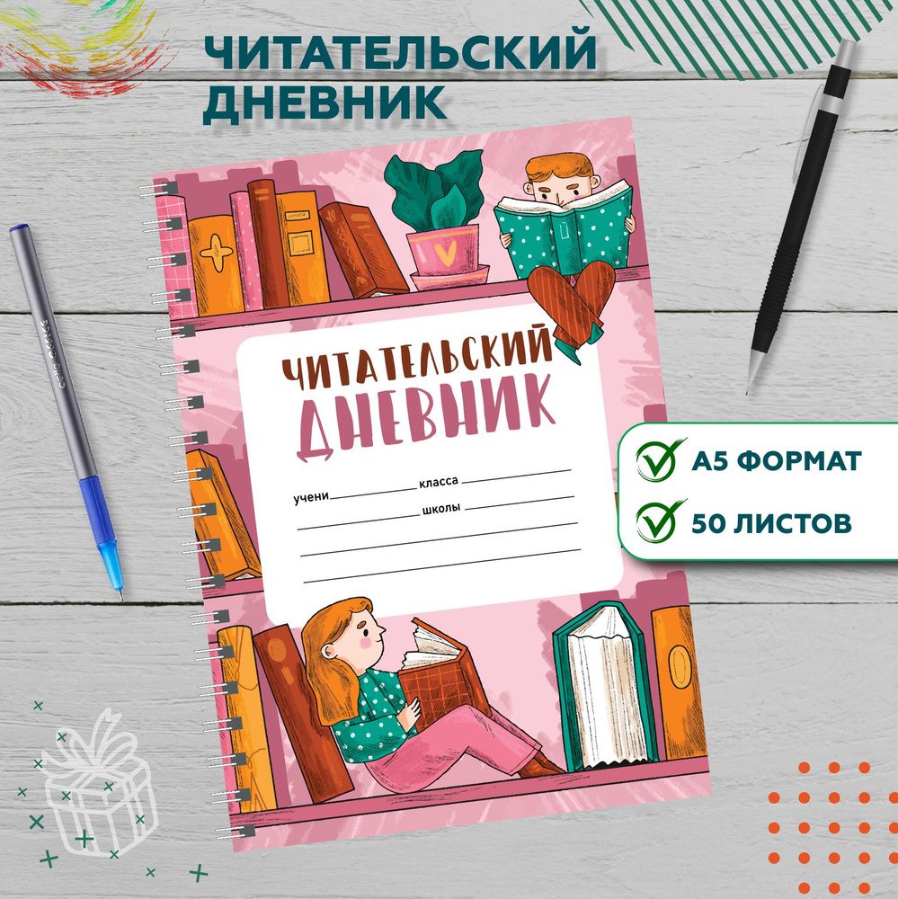 Читательский дневник "Детский мир книжек", формат А5, 50 листов, на металлической пружине  #1