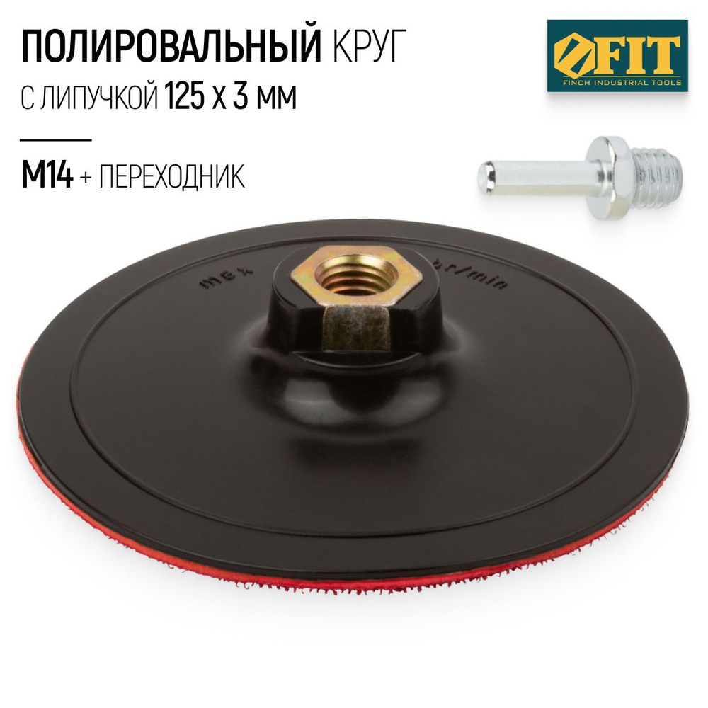 FIT Шлифовальный круг 125 мм на липучке, диск для шлифовки М14 + переходник для дрели  #1