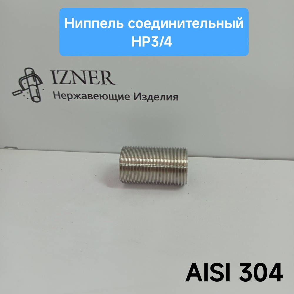 Ниппель соединительный НР3/4 из нержавеющей стали AISI 304,1 шт  #1