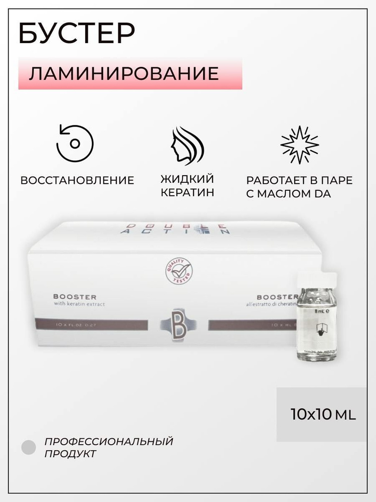 HAIR LIGHT Бустер с экстрактом кератина (10шт*10мл Double Action Booster)  #1