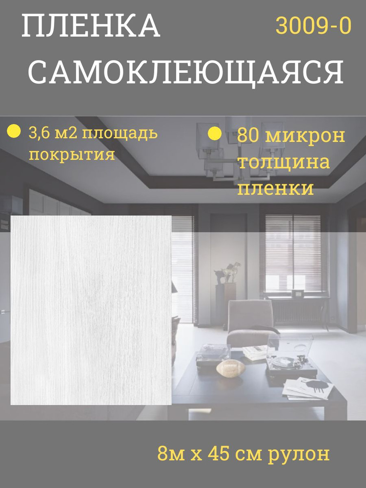 Пленка самоклеющаяся "Deluxе" белое дерево 0,45 х 8 м 3009-0 #1