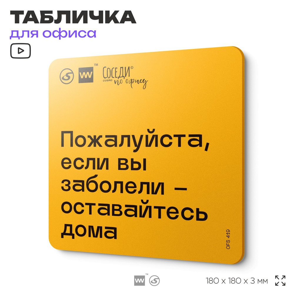 Табличка с правилами офиса "Если вы заболели - оставайтесь дома" 18х18 см, пластиковая, SilverPlane x #1