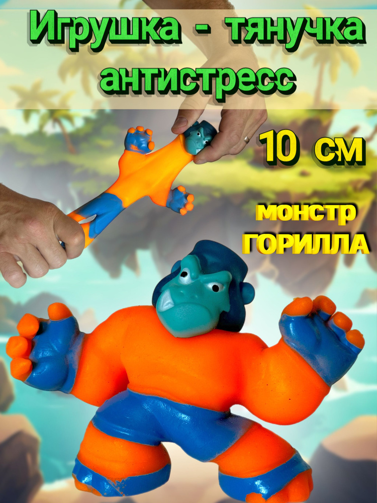 Игрушка тянучка антистресс гарилла монстр #1