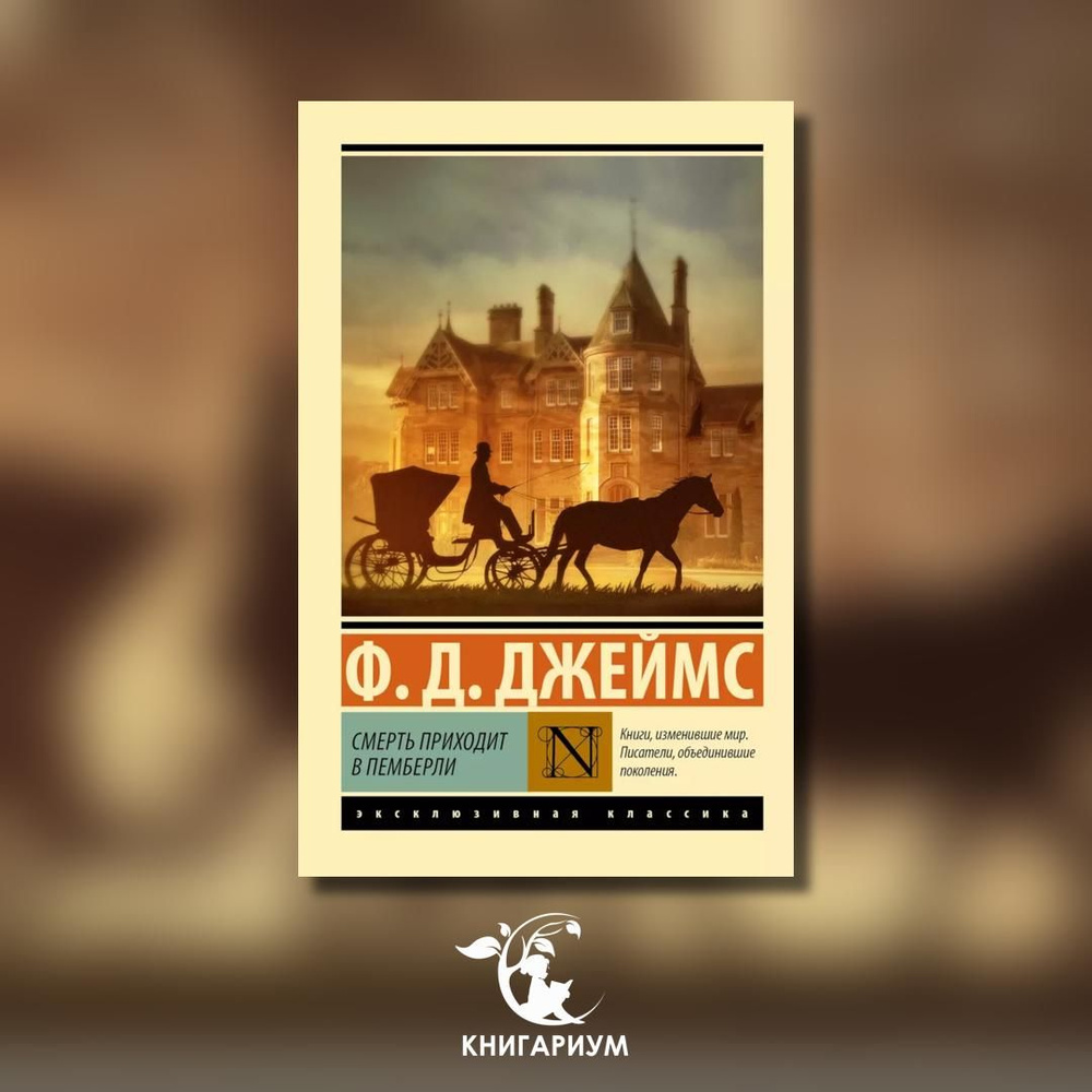 Смерть приходит в Пемберли: роман | Джеймс Филлис Дороти  #1