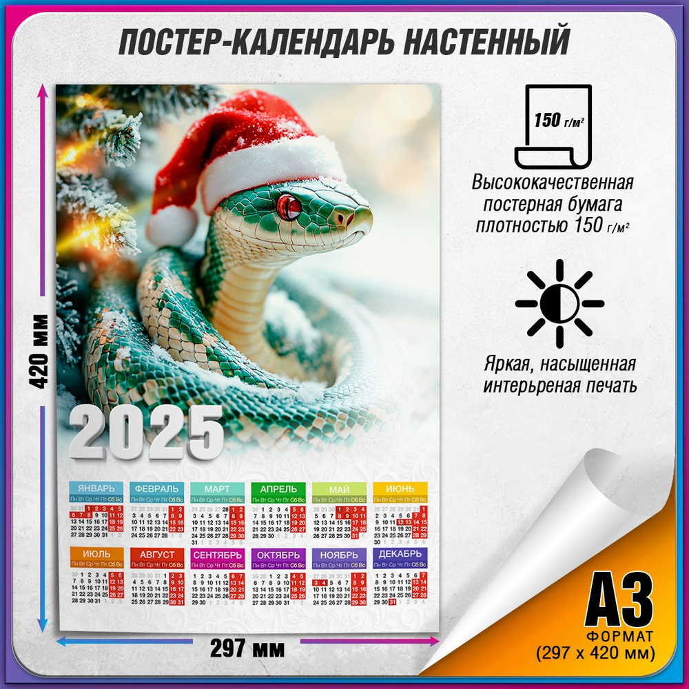 Настенный календарь на 2025 год со Змеёй / А-3 (30x42 см.) #1