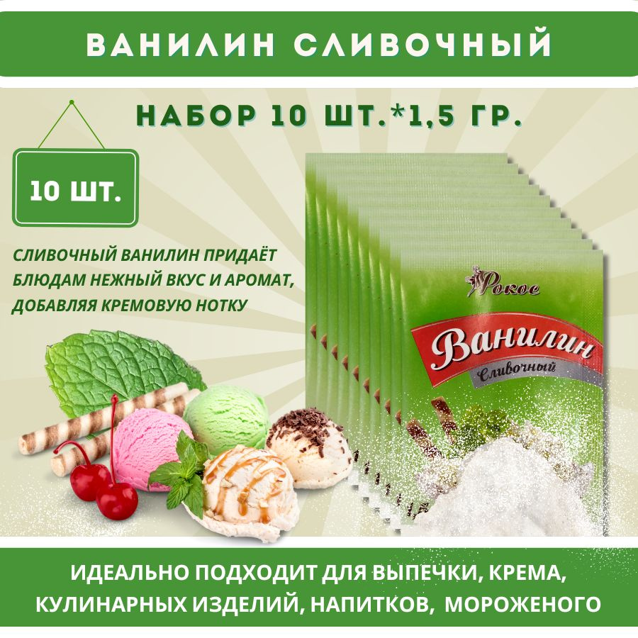 Ванилин пищевой Сливочный РОКОС 10шт по 1,5г Кондитерский, натуральный для выпечки  #1