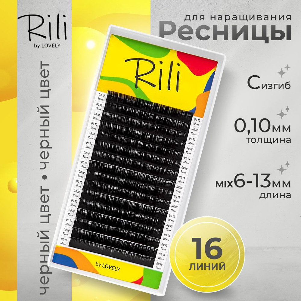 Rili Ресницы для наращивания черные МИКС 16 линий C 0.10 6-13 мм  #1