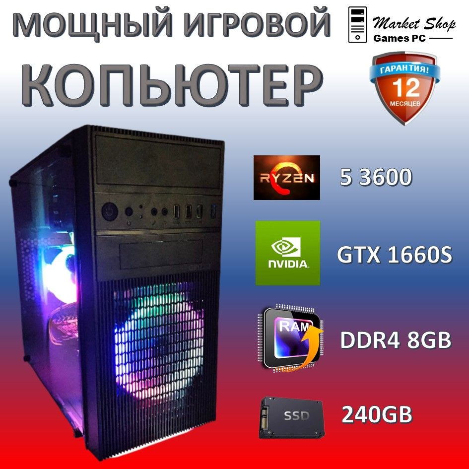 Системный блок Новый игровой компьютер системный блок Ryzen 5 3600 (AMD Ryzen 5 3600, RAM 8 ГБ, SSD 240 #1