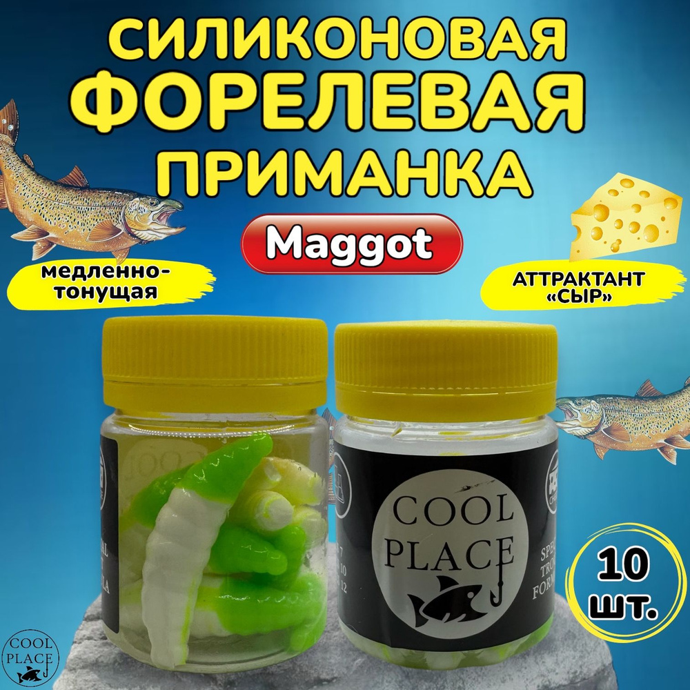 Силиконовые приманки для рыбалки Cool Place MAGGOT, двухцветная бело-зеленая, Магот для форели, маггот #1