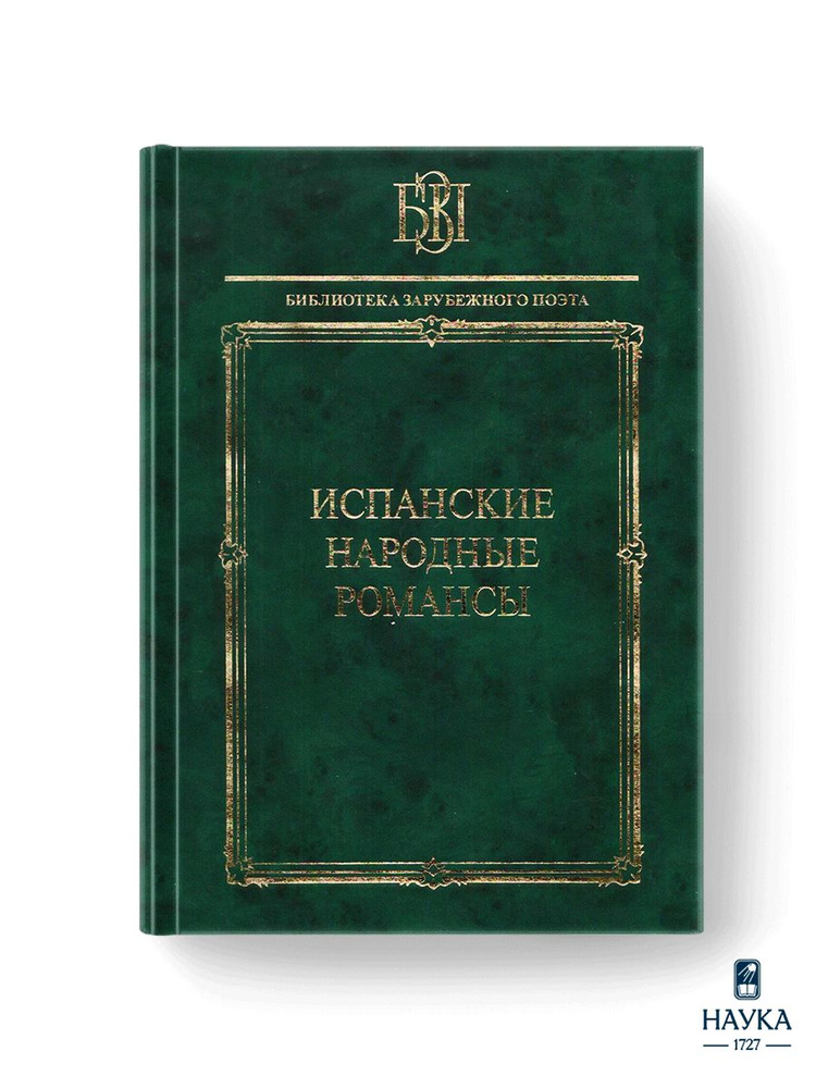 Книга Испанские народные романсы Гарсиа, Мачадо, Корнель | Мачадо Антонио, Гарсиа Лорка Федерико  #1