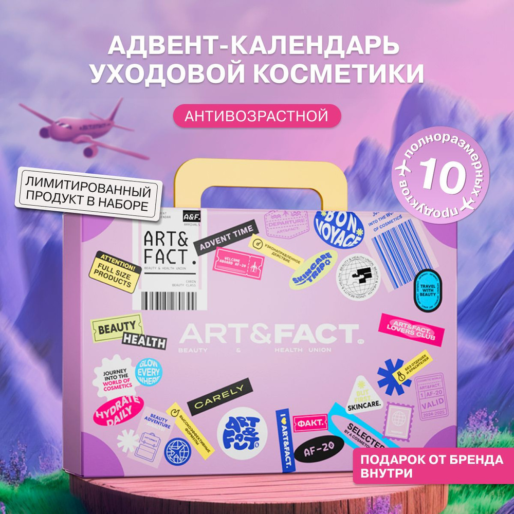 ART&FACT. / Адвент-календарь. Новогодний подарочный набор уходовой антивозрастной косметики  #1