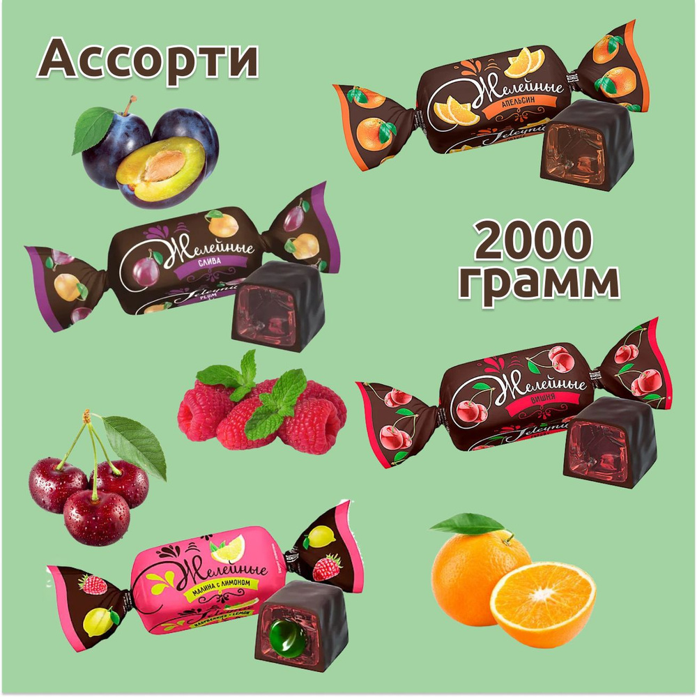 Конфеты желейные ассорти 4 вкуса, 4 упаковки по 500 грамм, KDV  #1