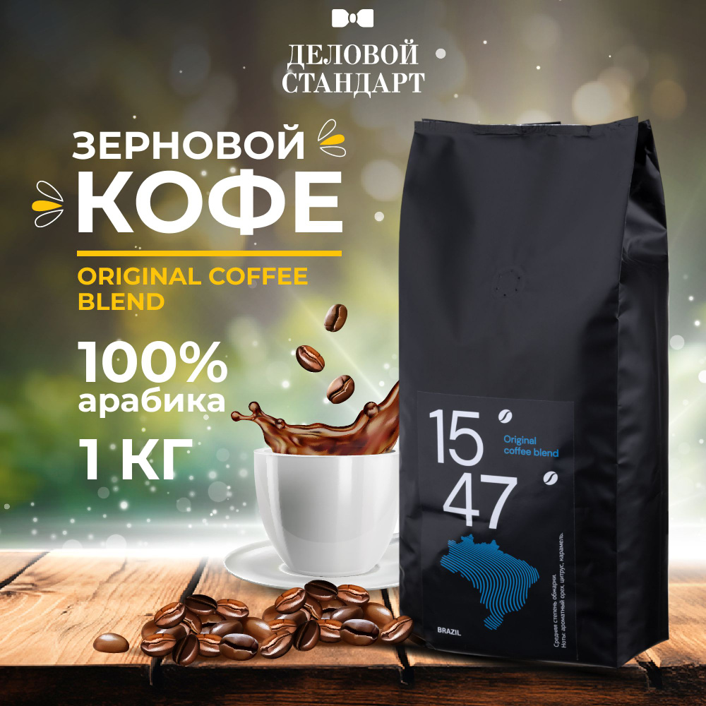 Кофе в зернах Деловой стандарт, Original coffee blend, арабика 100%, 1 кг  #1