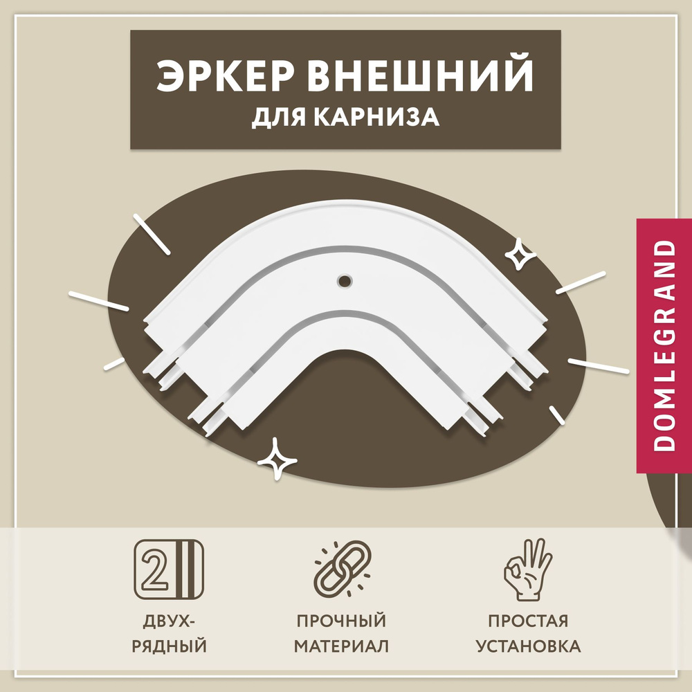 Эркер внешний для потолочного карниза двухрядный (1 шт) / Поворот двухрядный для карниза  #1