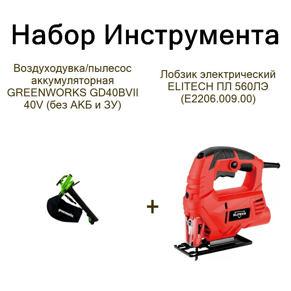 Воздуходувка/пылесос аккумуляторная GREENWORKS GD40BVII 40V (без АКБ и ЗУ)+Лобзик электрический ELITECH #1