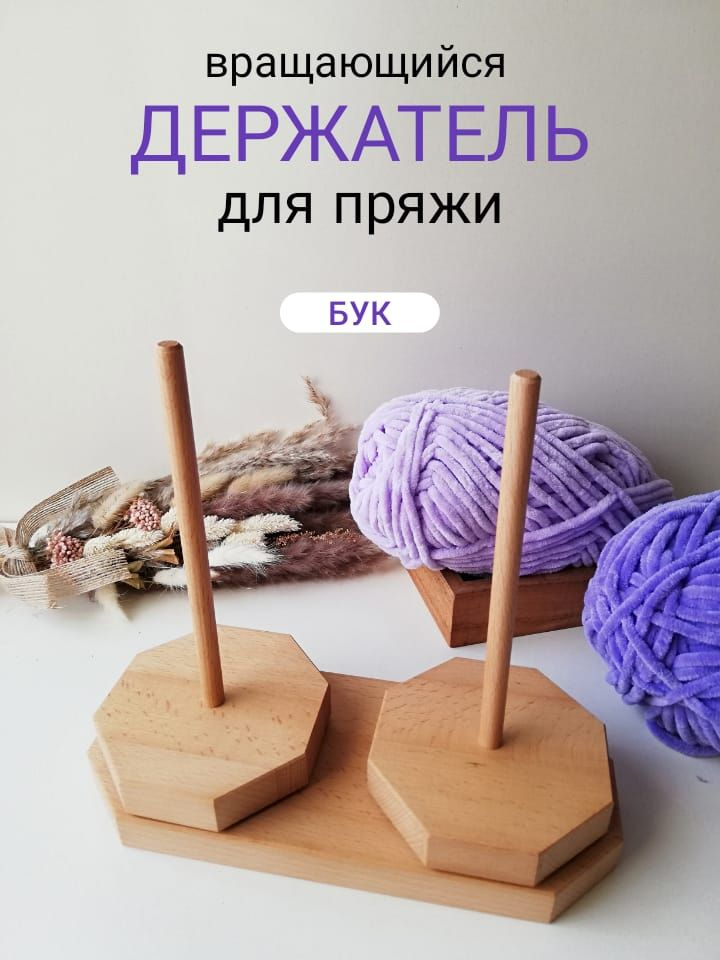 Вращающийся держатель для пряжи (деревянный, двойной). купить на OZON ...