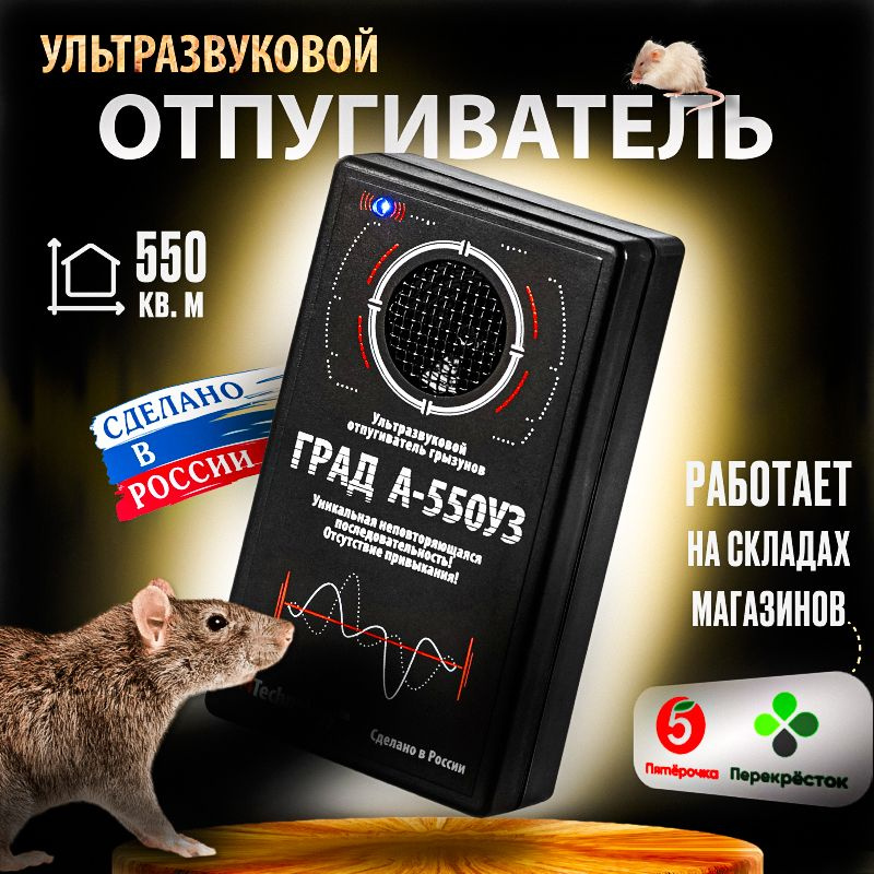 Отпугиватель мышей, крыс Град А-550УЗ и других грызунов ультразвуковой ...