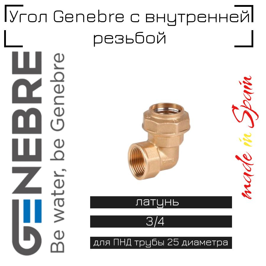 Отвод ПНД 25х3/4" ВР ЛАТУНЬ GENEBRE (Made in Spain) #1