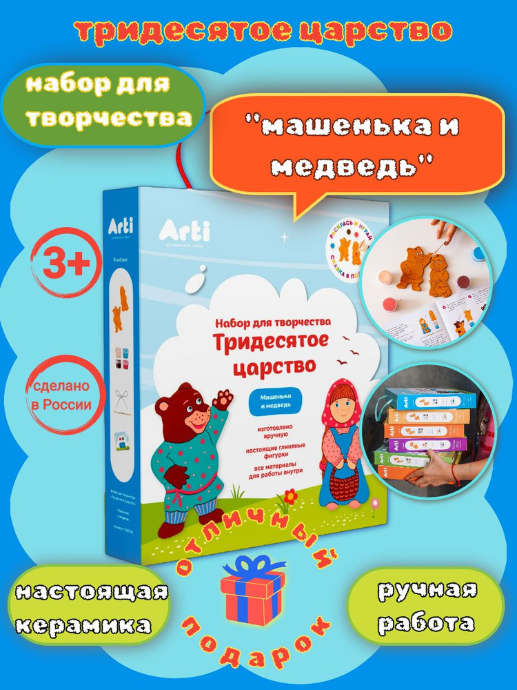 Набор для детского творчества Arti "Тридесятое царство" глиняные фигурки сказочных персонажей Машеньки #1