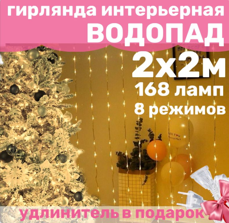 Гирлянда для дома "ВОДОПАД" 200 х 200 см желтый / Гирлянда интерьерная светодиодная штора Бегущие огни #1