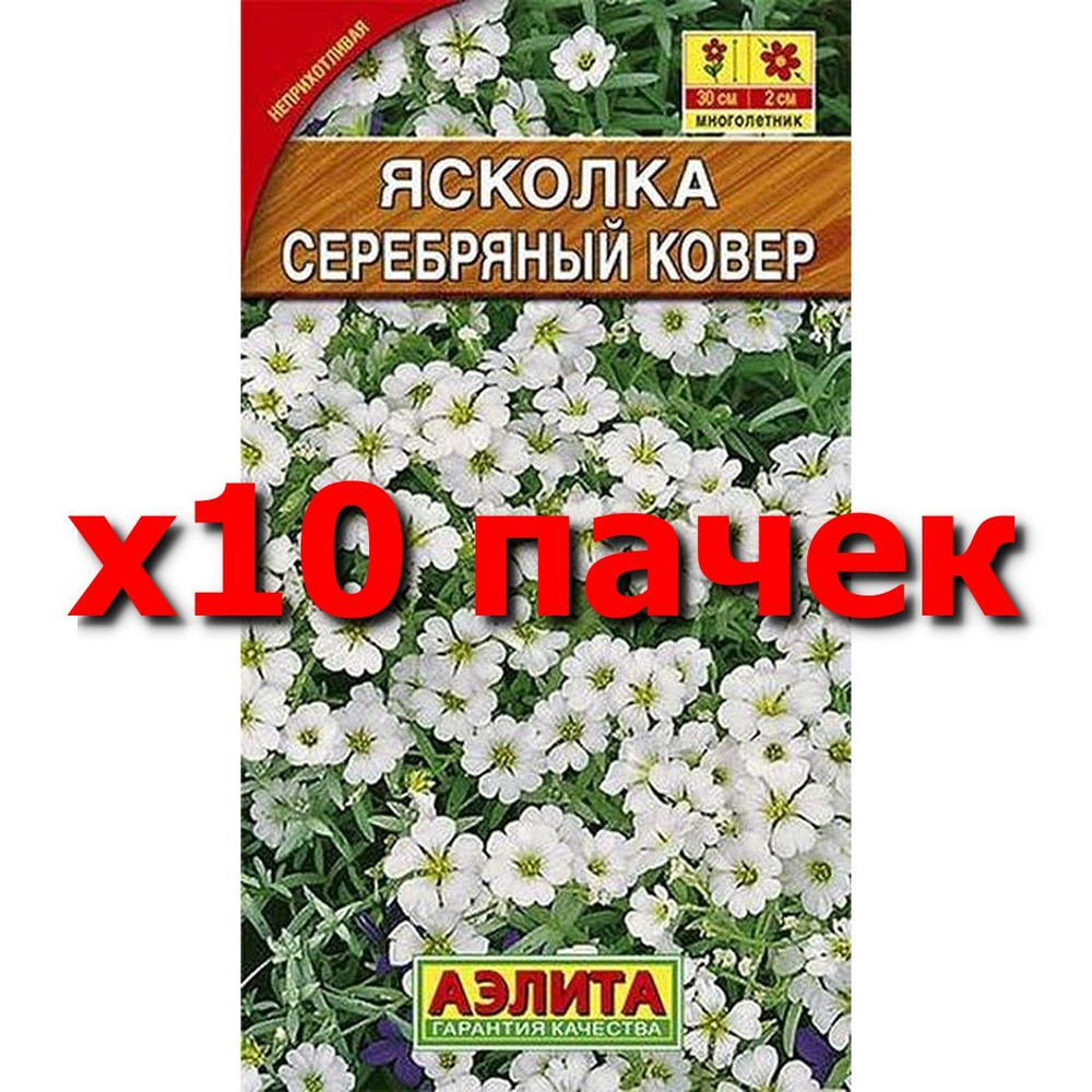 Семена Ясколка Серебряный ковер, многолетние, (Аэлита) 0,1г  #1