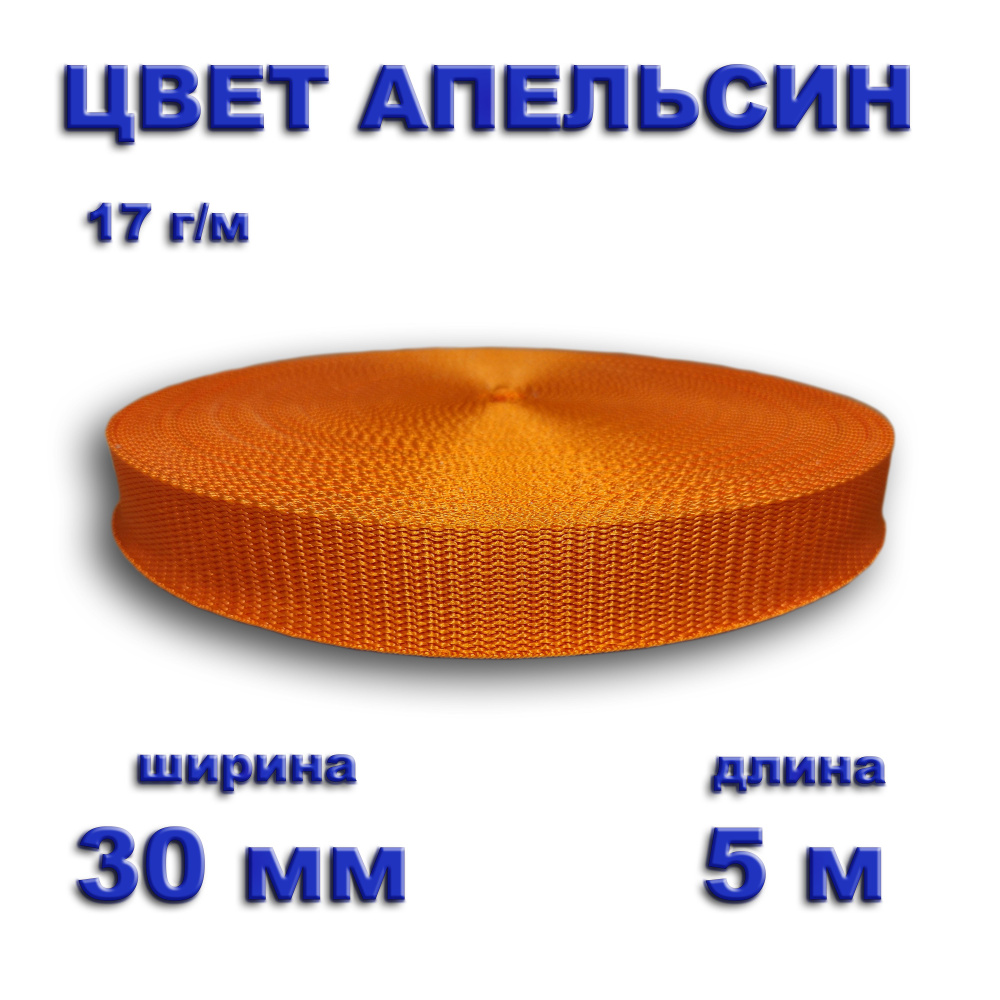 Стропа ременная, лента текстильная, цвет оранжевый, 30 мм, длина 5 метров  #1