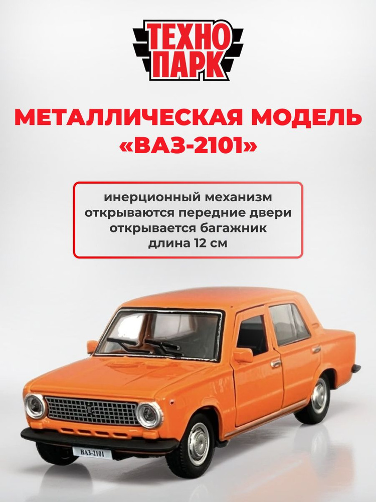 Металлическая модель ВАЗ-2101, 12 см #1