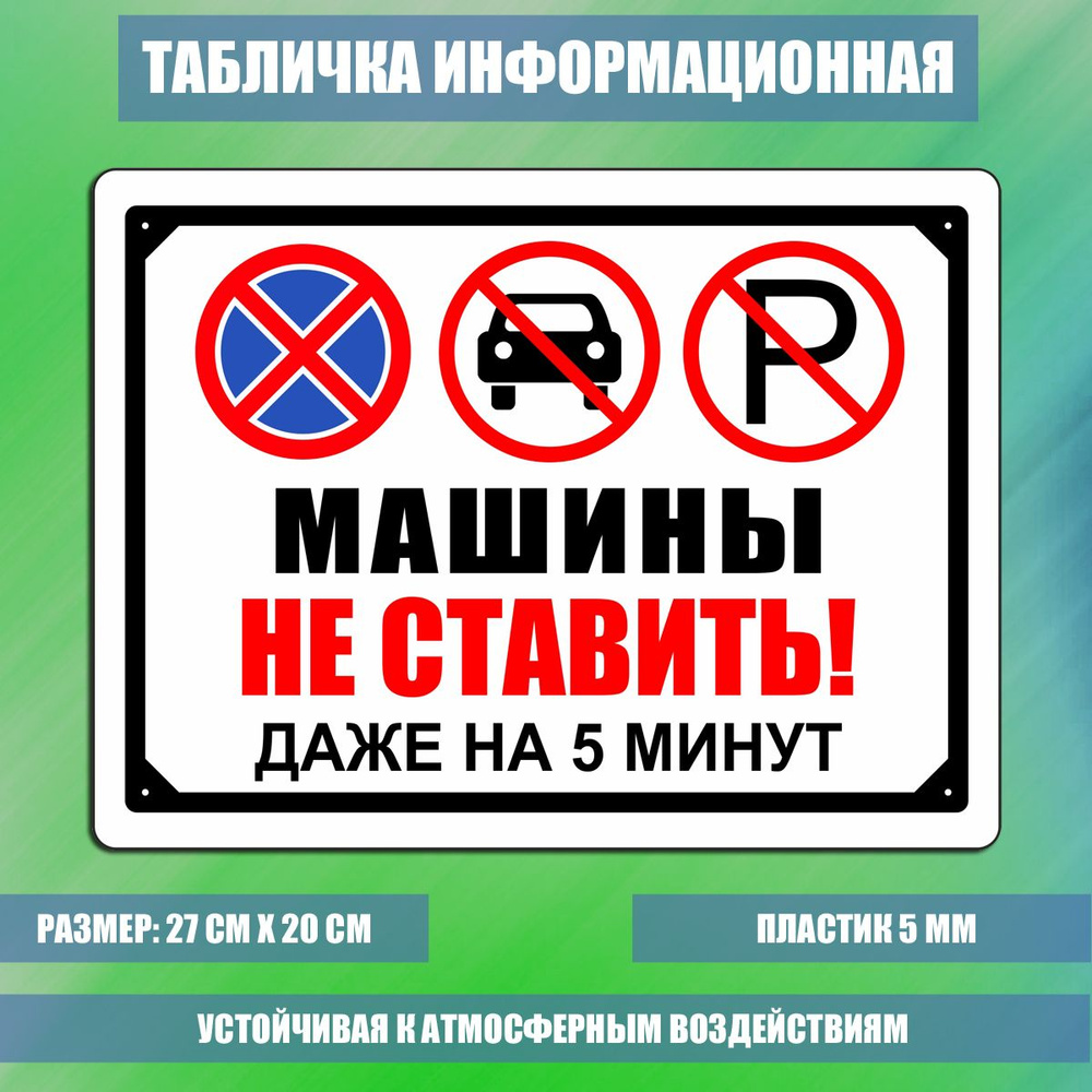 Табличка Машины не ставить! №1 #1
