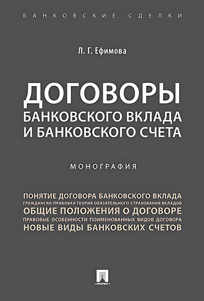 Договоры банковского вклада и банковского счета. #1