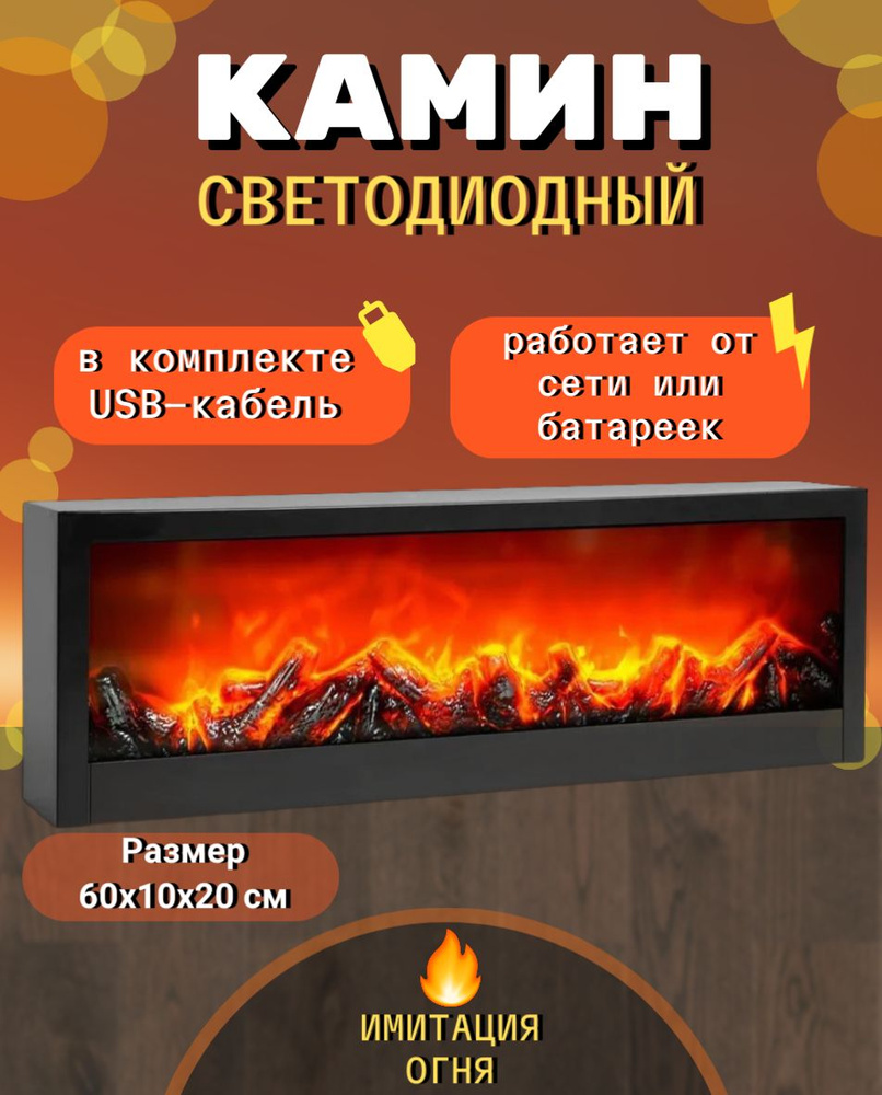 Камин декоративный светодиодный с эффектом живого огня 60 см/ Boadicea/Декоративный светодиодный камин-светильник #1