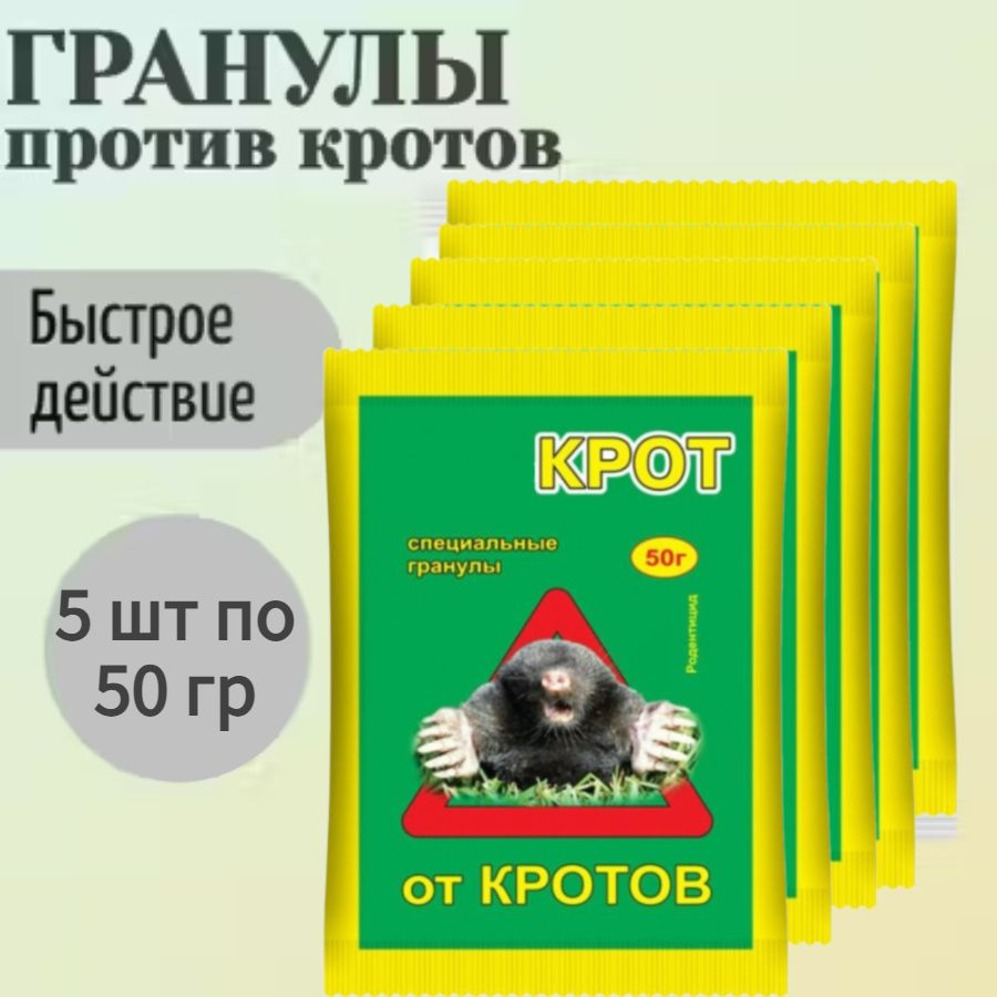 Приманка от кротов, 5 упаковок по 50 гр, гранулы - в готовой для применения форме, и для отпугивания #1