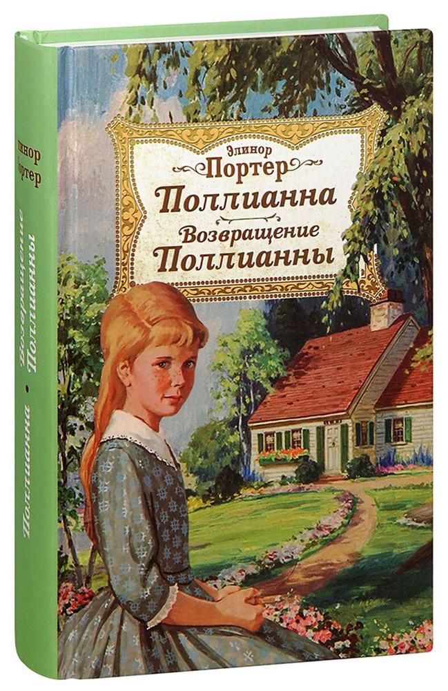 Поллианна. Возвращение Поллианны. | Портер Элинор Ходжман  #1