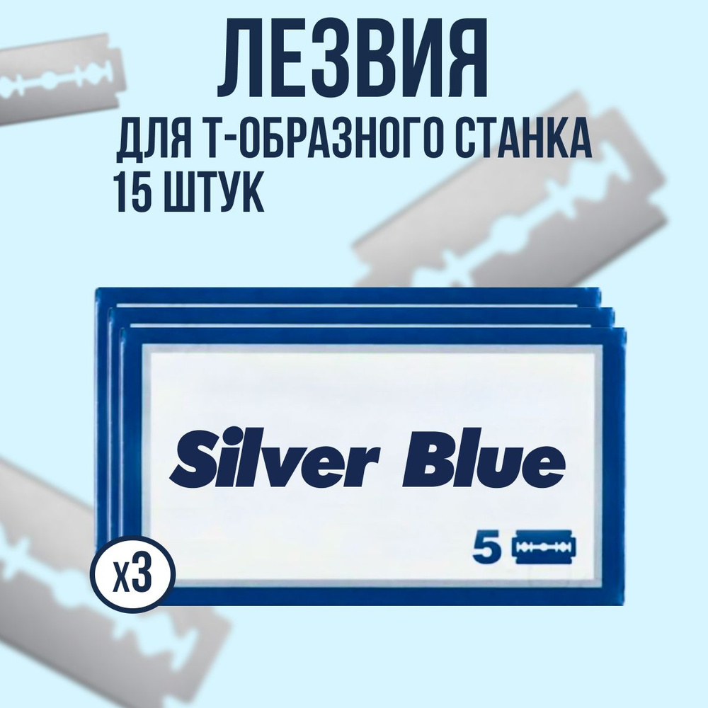 Silver Blue двусторонние лезвия для Т-образного станка для бритья, 15 шт.  #1