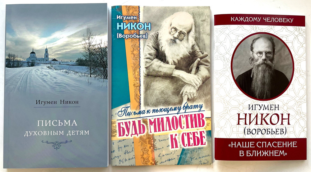 Комплект из 3 книг. Игумен Никон (Воробьев). Письма духовным детям; Наше спасение в ближнем; Будь милостив #1